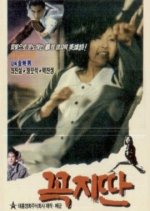 KokchiTtan Korean Movie photo