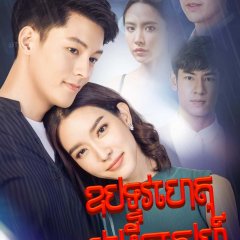 Ubaat Rai Ubaat Ruk Thai Drama photo