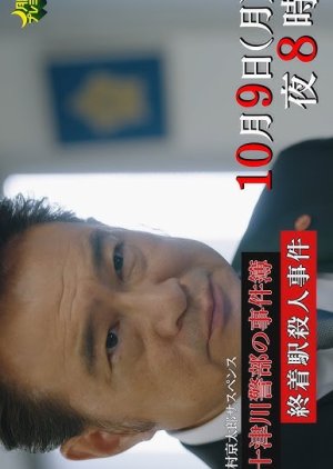 Nishimura Kyotaro Suspense: Totsukawa Keibu no Jikenbo 4 (2023) poster