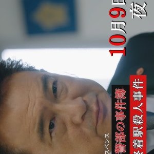 Nishimura Kyotaro Suspense: Totsukawa Keibu no Jikenbo 4 (2023)