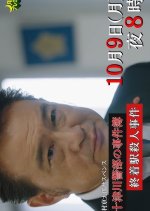 Nishimura Kyotaro Suspense: Totsukawa Keibu no Jikenbo 4 Japanese Drama photo