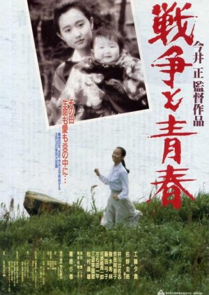 Senso to Seishun (1991) poster
