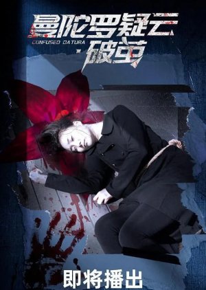 Man Tuo Luo Yi Yun: Po Jian (2023) poster