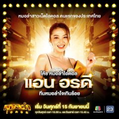 Mor Lam Idol Thai TV Program photo