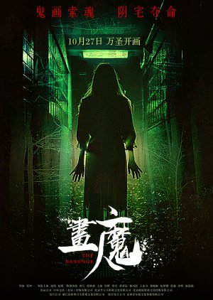 The Revenge (2023) poster