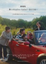 Gekijoban: Bokura no Galileo Galilei Aetane Japanese Movie photo