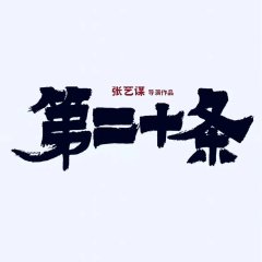 Article 20 (2024) photo