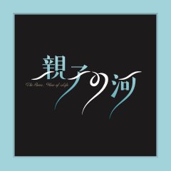 The River: Flow of Life Japanese Movie photo