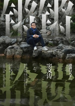 Wentao's Odyssey Season 3 (Extra Episode) (2024) poster