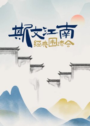 Si Wen Jiang Nan: Jing Dian Wei Du Hui (2022) poster