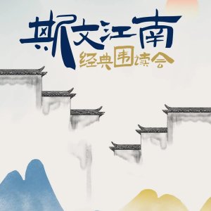 Si Wen Jiang Nan: Jing Dian Wei Du Hui (2022)