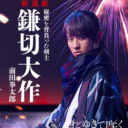 Kimi to Yukite Saku: Shinsengumi Seishunroku (2024)