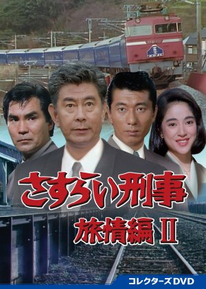 Sasurai Keiji Ryojo Hen Season 2 (1989) poster