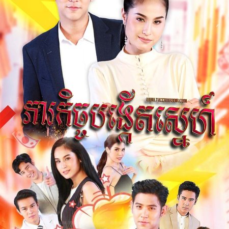 Mae Sue Bpak Rai Poo Chai Rot Jat (2018)