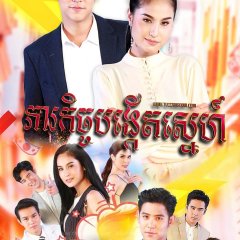 Mae Sue Bpak Rai Poo Chai Rot Jat Thai Drama photo