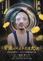 Chong Sheng Zhi Wo Zai Bi Quan Dang Da Lao Chinese Drama photo