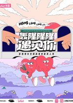 Hong Long Long Long Yu Jian Ni Chinese TV Program photo
