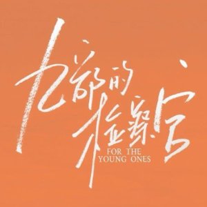 For the Young Ones (2024)