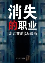 Xiao Shi De Zhi Ye: CG Mei Shu She Ji Shi Chinese Movie photo