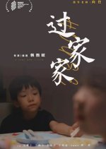 Playing House Chinese Movie(2024) photo