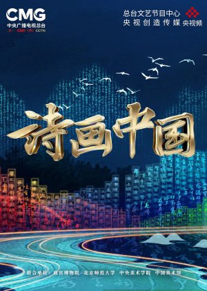 Shi Hua Zhong Guo (2022) poster