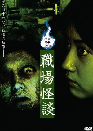 Kaidan Er: Shokuba Kaidan (2006) poster