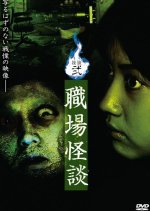 Kaidan Er: Shokuba Kaidan Japanese Movie photo