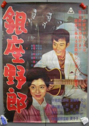 Ginza Yaro (1961) poster