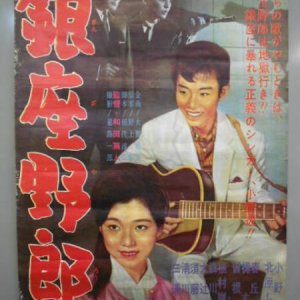 Ginza Yaro (1961)
