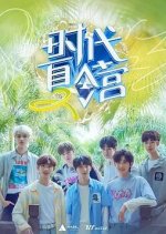 Shi Dai Xia Ling Ying Season 2 Chinese TV Program photo