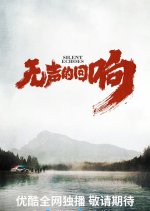 Silent Echoes Chinese Drama photo