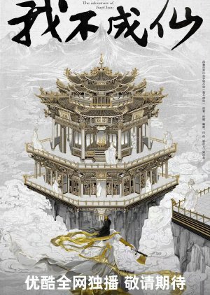 The Adventure of Jian Chou () poster