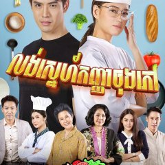 My Name Is Busaba Thai Drama photo