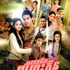 Yor Pra Klin Thai Drama photo