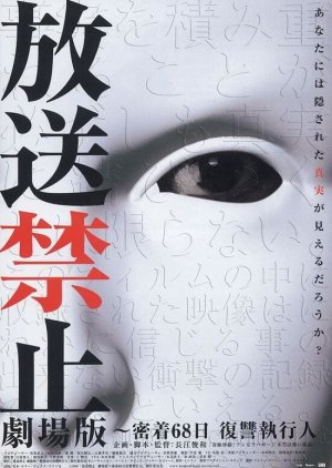 Hoso Kinshi: Gekijo Ban - Micchaku 68 Nichi Fukushu Shikkonin (2008) poster