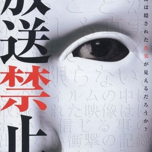 Hoso Kinshi: Gekijo Ban - Micchaku 68 Nichi Fukushu Shikkonin (2008)
