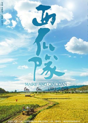 Mai Ke and Qiao Dan (2024) poster