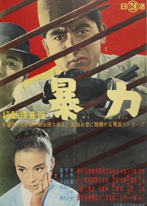 Kido Sosahan: Boryoku (1961) poster