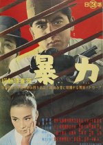 Kido Sosahan: Boryoku Japanese Movie photo