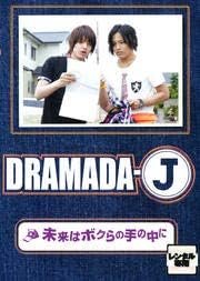 Dramada-J: Mirai wa Bokura no Te no Naka ni (2009) poster