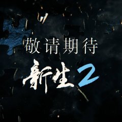 Regeneration Chinese Drama photo