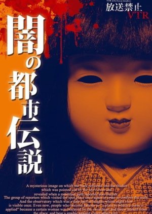 Hoso Kinshi VTR!: Yami no Toshi Densetsu (2012) poster