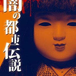 Hoso Kinshi VTR!: Yami no Toshi Densetsu (2012)