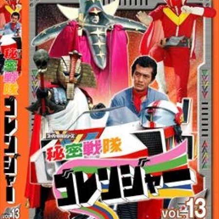 Himitsu Sentai Goranger (1975)