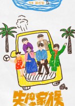 My Family Chinese Movie(2025) photo