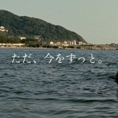 Tada, Ima wo Zutto Japanese Movie photo