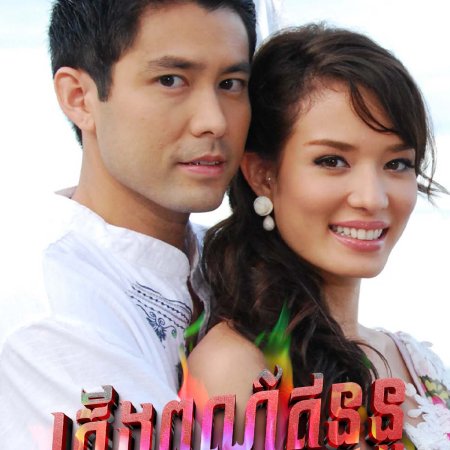 Plerng See Roong (2009)