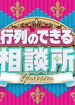 Gyoretsuno Dekiru Horitsu Sodanjo Japanese TV Program photo