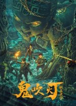 Candle in the Tomb: The Worm Valley Chinese Movie(2023) photo