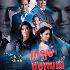 Club Friday Celeb's Stories: Returning Thai Drama photo